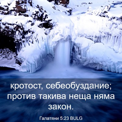 Picture 03 - Галатяни 5:23 BULG - кротост, себеобуздание; - Bible Verse Picture