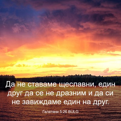 Picture 03 - Галатяни 5:26 BULG - Да не ставаме щеславни, - Bible Verse Picture