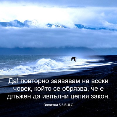 Picture 03 - Галатяни 5:3 BULG - Да! повторно заявявам на - Bible Verse Picture