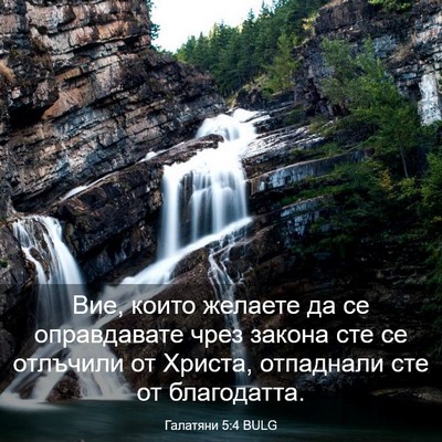 Picture 03 - Галатяни 5:4 BULG - Вие, които желаете да се - Bible Verse Picture