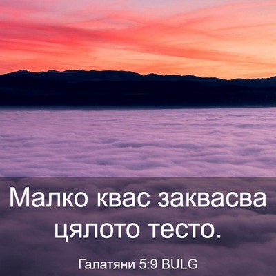 Picture 03 - Галатяни 5:9 BULG - Малко квас заквасва цялото - Bible Verse Picture
