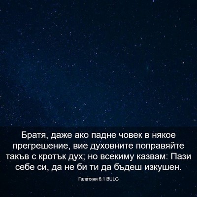 Picture 03 - Галатяни 6:1 BULG - Братя, даже ако падне човек - Bible Verse Picture