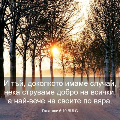 Picture 03 - Галатяни 6:10 BULG - И тъй, доколкото имаме - Bible Verse Picture