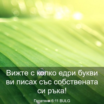 Picture 03 - Галатяни 6:11 BULG - Вижте с колко едри букви ви - Bible Verse Picture