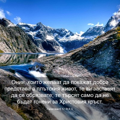 Picture 03 - Галатяни 6:12 BULG - Ония, които желаят да - Bible Verse Picture