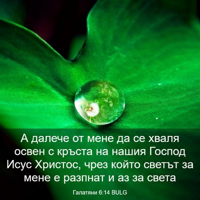 Picture 03 - Галатяни 6:14 BULG - А далече от мене да се - Bible Verse Picture