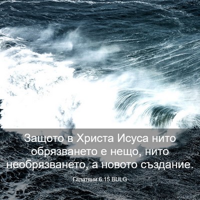 Picture 03 - Галатяни 6:15 BULG - Защото в Христа Исуса нито - Bible Verse Picture