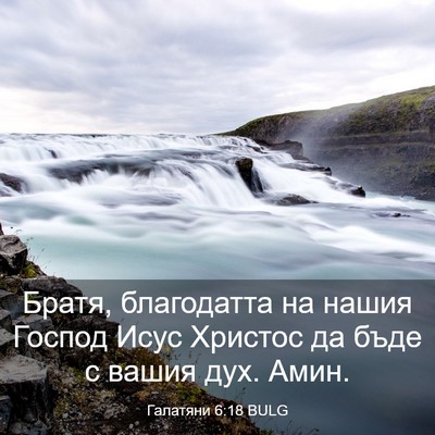 Picture 03 - Галатяни 6:18 BULG - Братя, благодатта на нашия - Bible Verse Picture