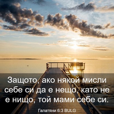 Picture 03 - Галатяни 6:3 BULG - Защото, ако някой мисли - Bible Verse Picture