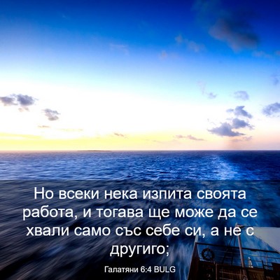 Picture 03 - Галатяни 6:4 BULG - Но всеки нека изпита - Bible Verse Picture
