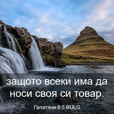 Picture 03 - Галатяни 6:5 BULG - защото всеки има да носи - Bible Verse Picture