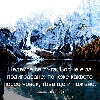 Picture 03 - Галатяни 6:7 BULG - Недейте се лъга; Бог не е за - Bible Verse Picture