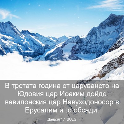 Picture 03 - Данаил 1:1 BULG - В третата година от - Bible Verse Picture
