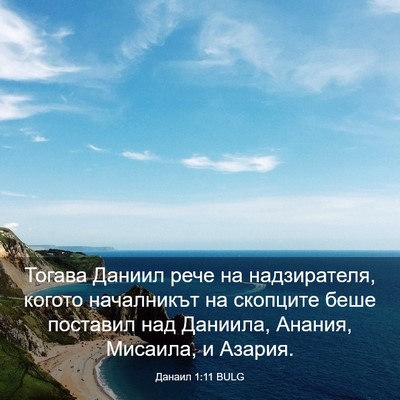 Picture 03 - Данаил 1:11 BULG - Тогава Даниил рече на - Bible Verse Picture
