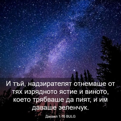 Picture 03 - Данаил 1:16 BULG - И тъй, надзирателят - Bible Verse Picture