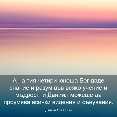 Picture 03 - Данаил 1:17 BULG - А на тия четири юноша Бог - Bible Verse Picture