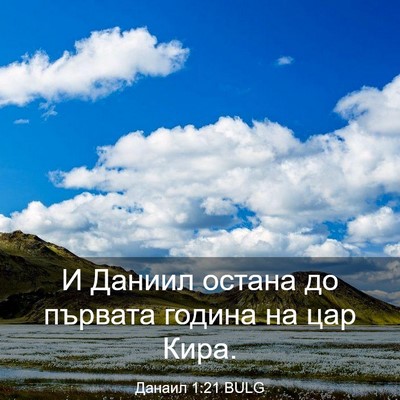 Picture 03 - Данаил 1:21 BULG - И Даниил остана до първата - Bible Verse Picture
