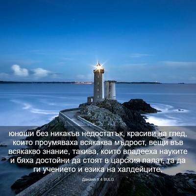 Picture 03 - Данаил 1:4 BULG - юноши без никакъв - Bible Verse Picture