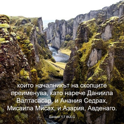 Picture 03 - Данаил 1:7 BULG - които началникът на - Bible Verse Picture