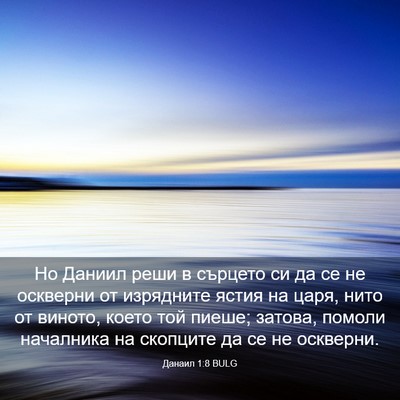Picture 03 - Данаил 1:8 BULG - Но Даниил реши в сърцето си - Bible Verse Picture