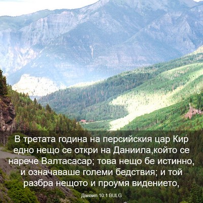 Picture 03 - Данаил 10:1 BULG - В третата година на - Bible Verse Picture