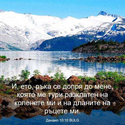 Picture 03 - Данаил 10:10 BULG - И, ето, ръка се допря до - Bible Verse Picture