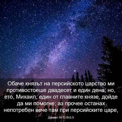 Picture 03 - Данаил 10:13 BULG - Обаче князът на - Bible Verse Picture