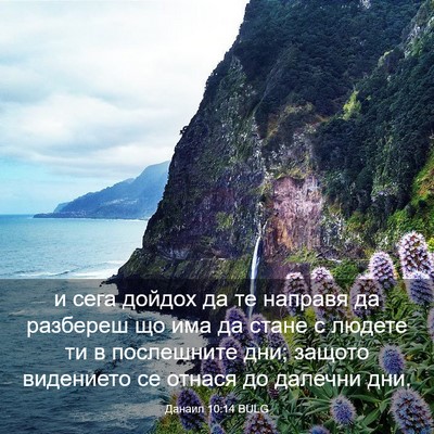 Picture 03 - Данаил 10:14 BULG - и сега дойдох да те направя - Bible Verse Picture