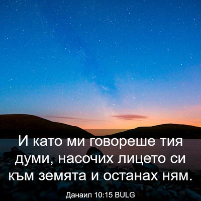 Picture 03 - Данаил 10:15 BULG - И като ми говореше тия - Bible Verse Picture