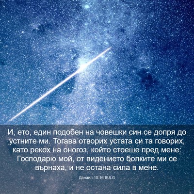 Picture 03 - Данаил 10:16 BULG - И, ето, един подобен на - Bible Verse Picture