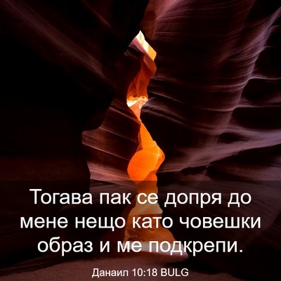 Picture 03 - Данаил 10:18 BULG - Тогава пак се допря до мене - Bible Verse Picture