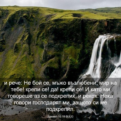 Picture 03 - Данаил 10:19 BULG - и рече: Не бой се, мъжо - Bible Verse Picture