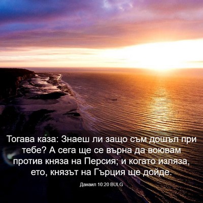 Picture 03 - Данаил 10:20 BULG - Тогава каза: Знаеш ли защо - Bible Verse Picture