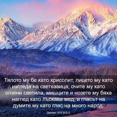Picture 03 - Данаил 10:6 BULG - Тялото му бе като хрисолит, - Bible Verse Picture