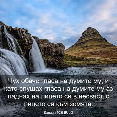 Picture 03 - Данаил 10:9 BULG - Чух обаче гласа на думите - Bible Verse Picture