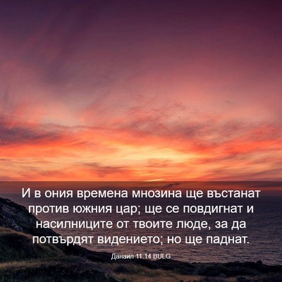 Picture 03 - Данаил 11:14 BULG - И в ония времена мнозина ще - Bible Verse Picture