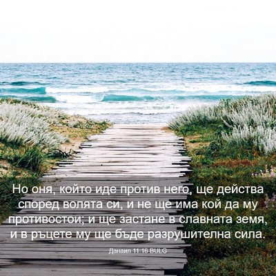 Picture 03 - Данаил 11:16 BULG - Но оня, който иде против - Bible Verse Picture