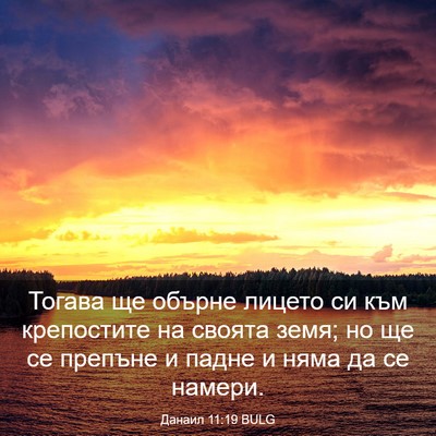 Picture 03 - Данаил 11:19 BULG - Тогава ще обърне лицето си - Bible Verse Picture