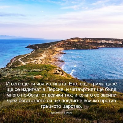 Picture 03 - Данаил 11:2 BULG - И сега ще ти явя истината. - Bible Verse Picture