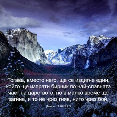 Picture 03 - Данаил 11:20 BULG - Тогава, вместо него, ще се - Bible Verse Picture