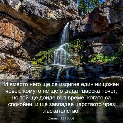 Picture 03 - Данаил 11:21 BULG - И вместо него ще се издигне - Bible Verse Picture