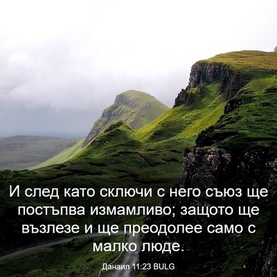 Picture 03 - Данаил 11:23 BULG - И след като сключи с него - Bible Verse Picture