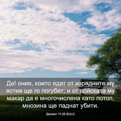 Picture 03 - Данаил 11:26 BULG - Да! ония, които ядат от - Bible Verse Picture