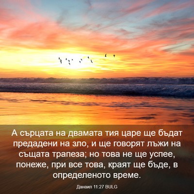 Picture 03 - Данаил 11:27 BULG - А сърцата на двамата тия - Bible Verse Picture