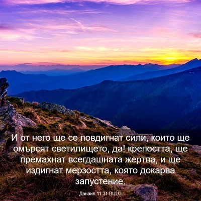 Picture 03 - Данаил 11:31 BULG - И от него ще се повдигнат - Bible Verse Picture