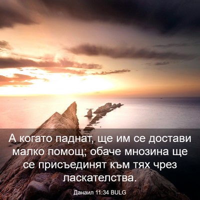 Picture 03 - Данаил 11:34 BULG - А когато паднат, ще им се - Bible Verse Picture