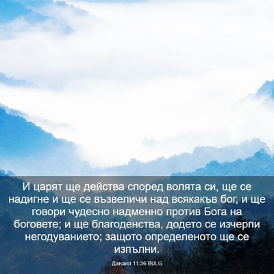 Picture 03 - Данаил 11:36 BULG - И царят ще действа според - Bible Verse Picture