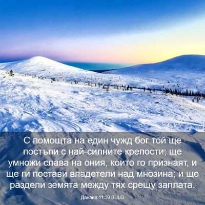 Picture 03 - Данаил 11:39 BULG - С помощта на един чужд бог - Bible Verse Picture