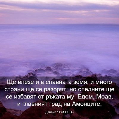 Picture 03 - Данаил 11:41 BULG - Ще влезе и в славната земя, - Bible Verse Picture
