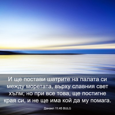 Picture 03 - Данаил 11:45 BULG - И ще постави шатрите на - Bible Verse Picture